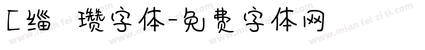 [缁忓吀瓒字体字体转换